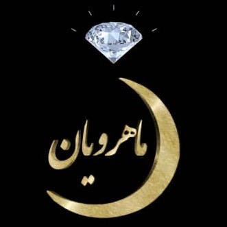 جواهر ماهرویان